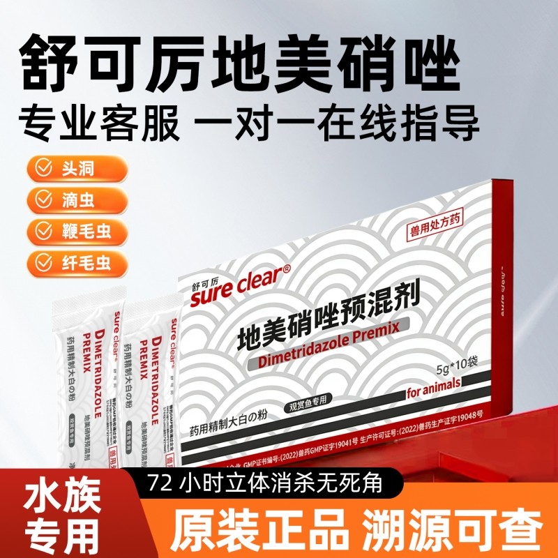 舒可厉地美硝唑可溶性粉大白片观赏鱼水族治疗突眼肠炎头洞特效药