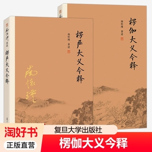 楞伽大义今释+楞严大义今释2册 南怀瑾 述著 楞严经楞伽经白话读本注释解读 佛法佛学经文佛教佛学入门复旦大学出版社 正版