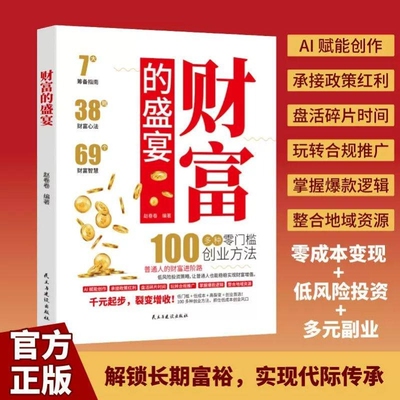 抖音同款财富的盛宴普通人也能看懂的增长指南告别焦虑实现稳健富裕100多种零门槛创业方式抓住低成本风口进阶路H正版童话法则认知