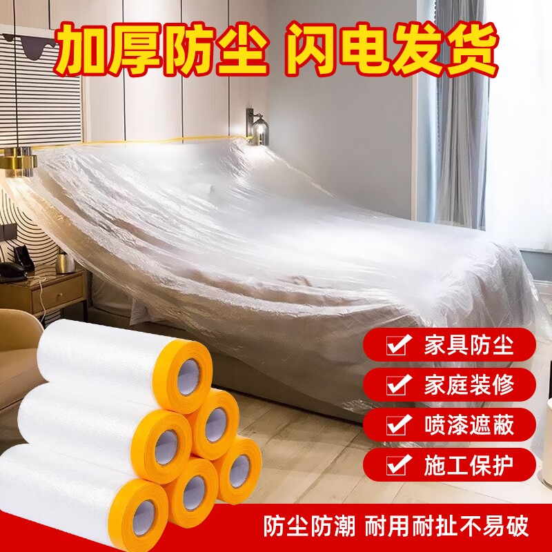 防尘罩遮盖防灰尘家具一次性保护膜装修塑料膜布家用沙发防尘膜