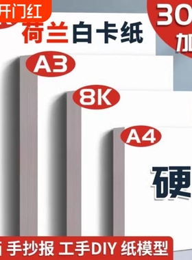 a3白卡纸荷兰白卡a4白色卡纸4k美术绘画专用名片8k硬卡纸硬马克笔画画8开4开手绘手工厚白纸手抄报300g克画纸