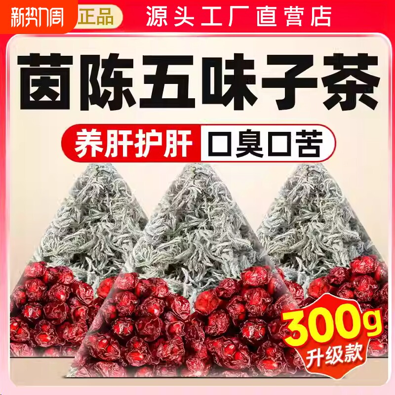 茵陈五味子养肝茶包护中药材正品官方旗舰店功效与作用五味子茵陈