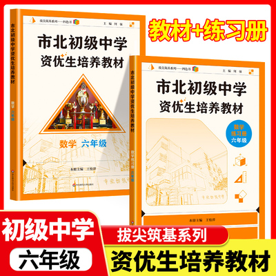 市北初级中学资优生培养教材