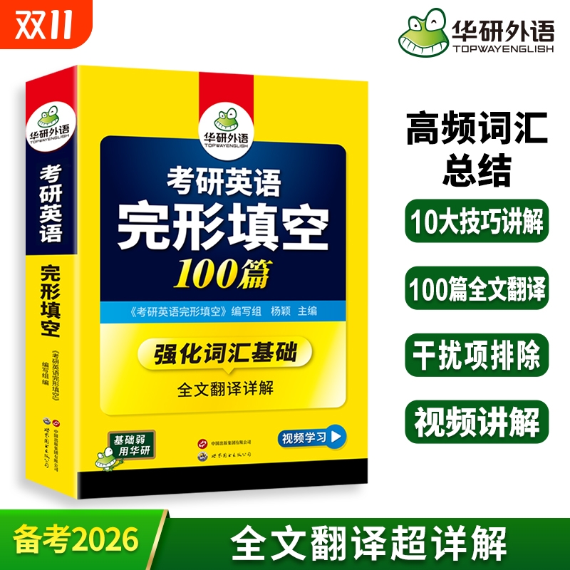 华研外语考研英语一完形填空