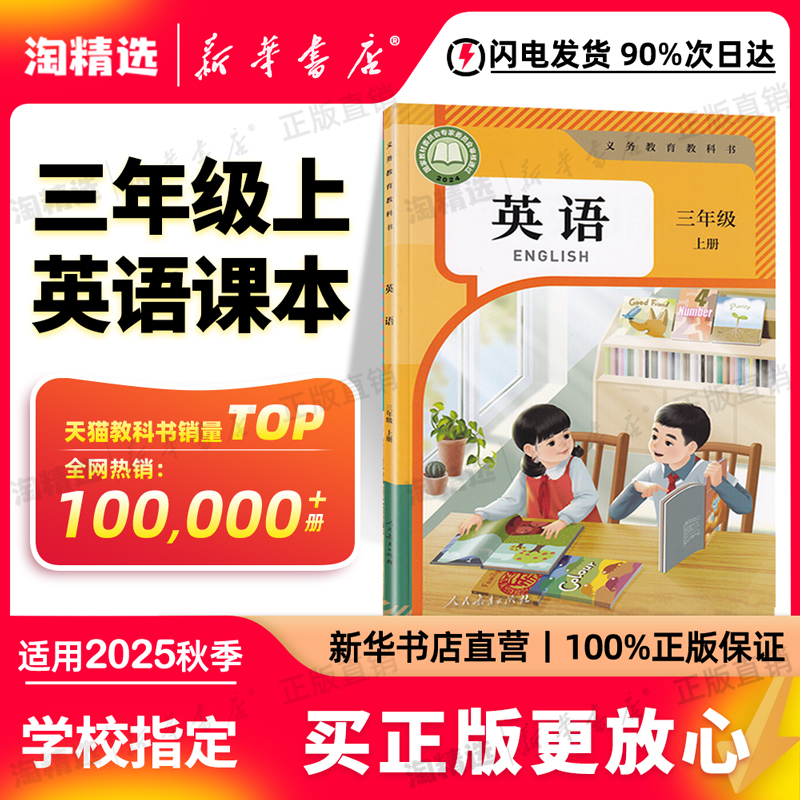 新华书店正版小学三上英语人教版