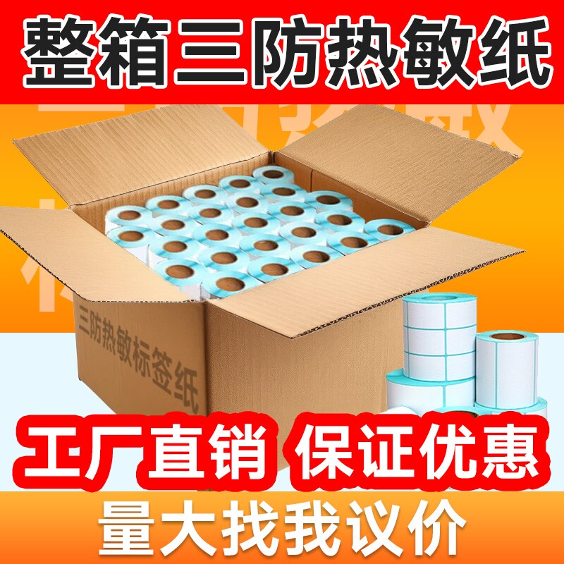 三防热敏标签纸打印纸整箱不干胶60*40x30 20 70 50 80 90 100x100 150超市称纸价格电子秤条码e邮宝贴纸图片