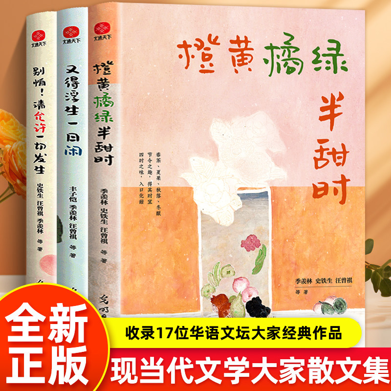 正版全3册橙黄橘绿半甜时请允许一切发生又得浮生一日闲季羡林史铁生汪曾祺丰子恺梁实秋文学散文集精选课外读本书小说经典美文图片