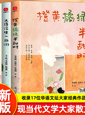 正版全3册橙黄橘绿半甜时请允许一切发生又得浮生一日闲季羡林史铁生汪曾祺丰子恺梁实秋文学散文集精选课外读本书小说经典美文