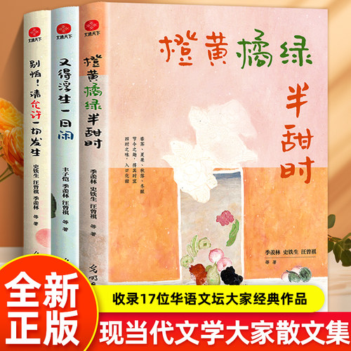 正版全3册橙黄橘绿半甜时请允许一切发生又得浮生一日闲季羡林史铁生汪曾祺丰子恺梁实秋文学散文集精选课外读本书小说经典美文