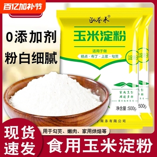食用玉米淀粉生粉勾芡做泥烘焙雪媚娘家用玉米粉蛋糕用粟粉嫩肉粉