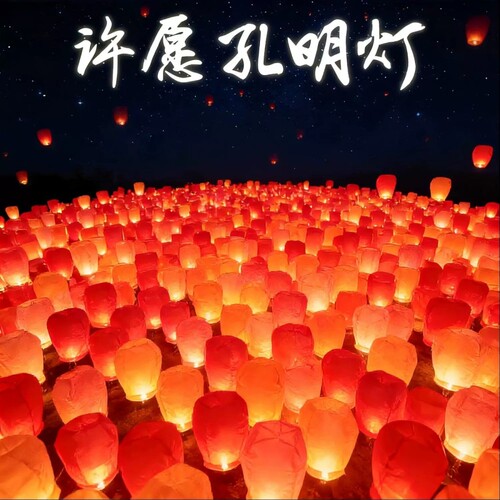 新年孔明灯许愿灯批发