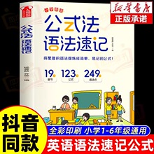 抖音同款 公式法英语语法速记小学英语1-6年级单词音标作文公式提分秘籍知识大全每日一练专项训练题英语入门自学零基础小学生课外