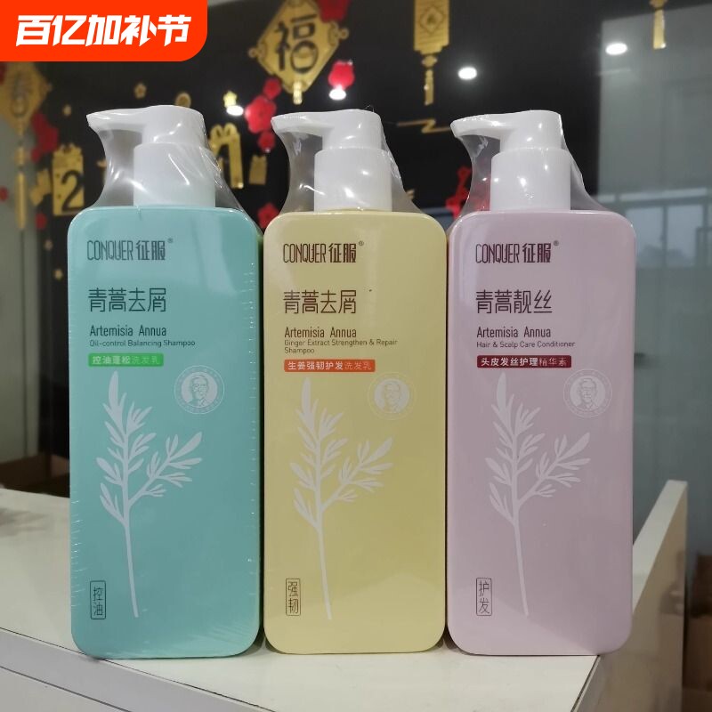 征服青蒿生姜养发止痒强韧控油蓬松洗发乳去屑净爽正品官方品牌