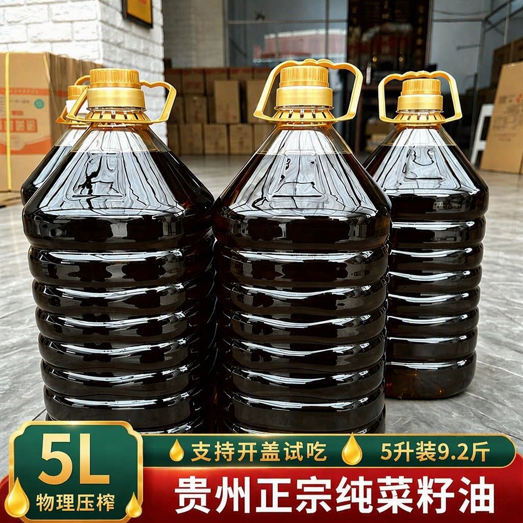 2026新菜籽油食用油正宗纯香物理压榨农家贵州5L二级2.5L家用浓香