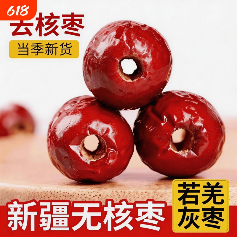 新货无核红枣新疆特产若羌去核灰枣空心奶枣无籽零食年货煲汤健康