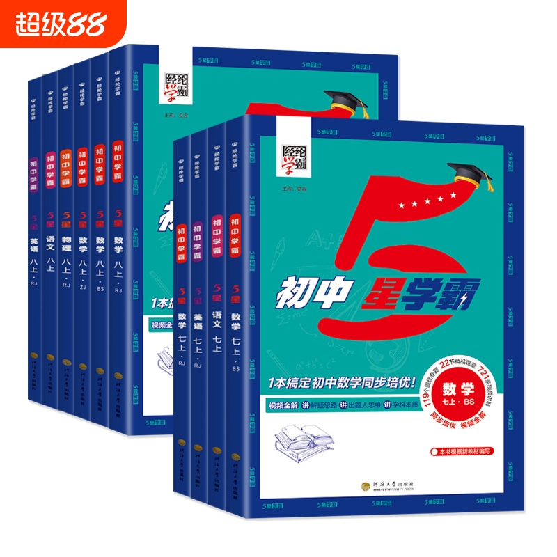 25春/24秋初中五星学霸七星学霸题中题语文数学英语物理七八年级上册人教浙教北师 初中同步练习册课时作业本初一二三辅导资料教辅