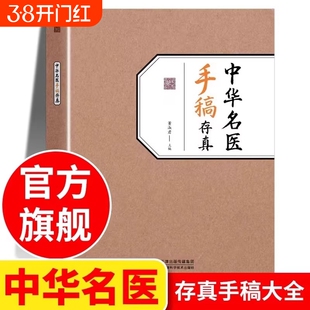 中华名医手稿存真董淑君 中医基础理论自学入门书籍大全经典启蒙正版 全国名老中医验方选集 原版旧书名方薪传 中国名翳传世纯真