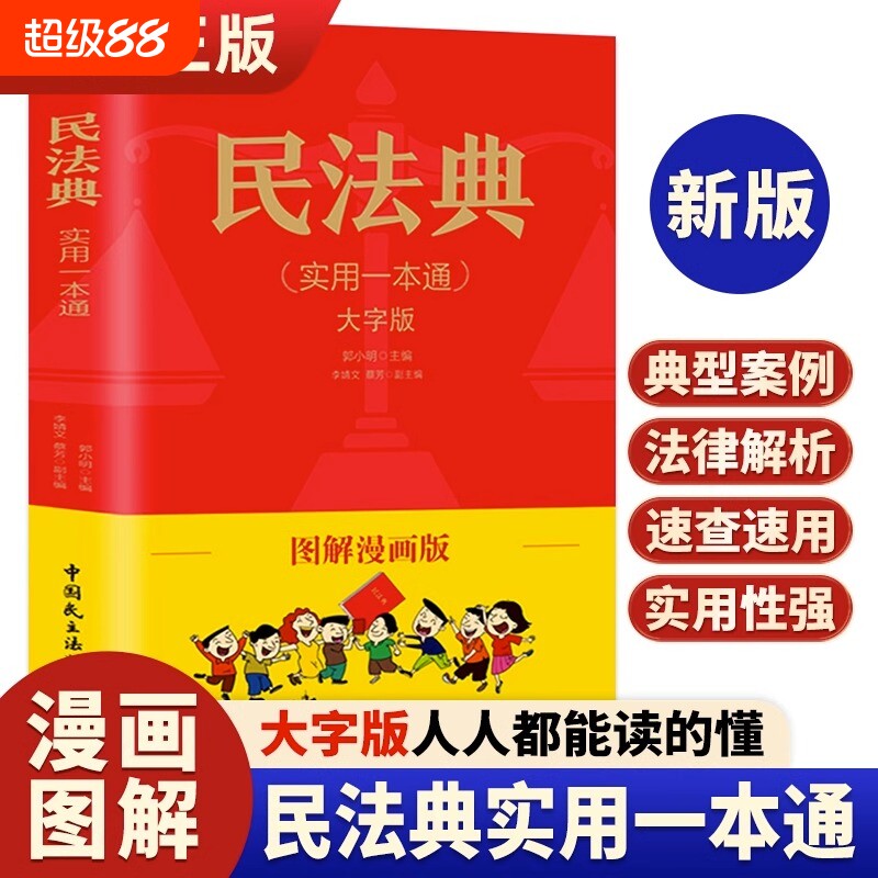 民法典实用一本通图解漫画版 民法典一本通 中华人民共和国民法典正版漫画版民法典社会生活中常见普遍法律典型案例青少年普法书籍图片