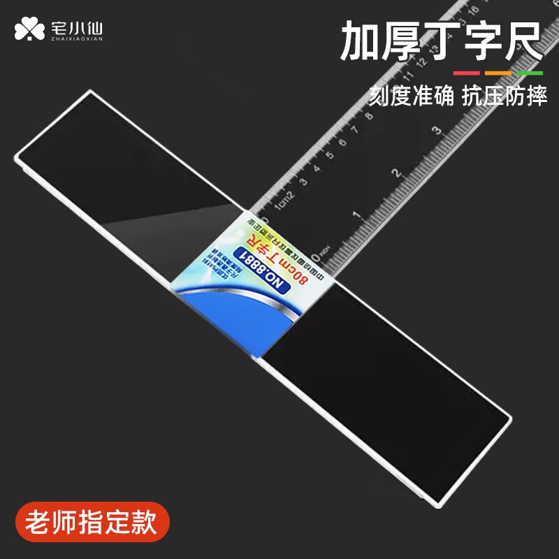 丁字尺制图专用120cm机械工程土木绘图T型尺美术设计学生90度直角尺60cm80cm90cm有机塑料透明亚克力玻璃长尺