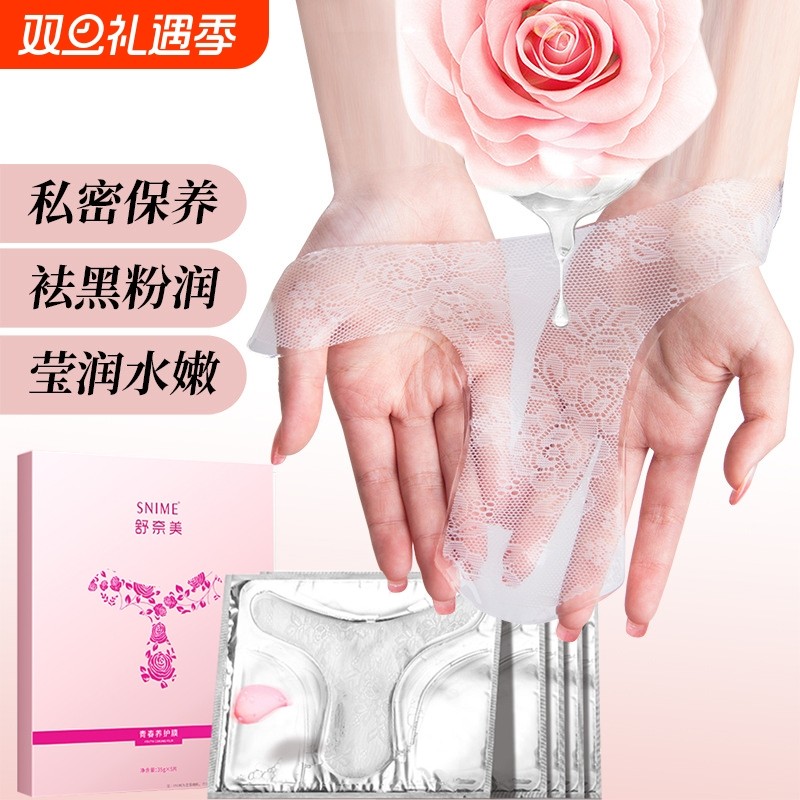 女性私处补水面膜贴紧致粉嫩美白护理去黑素专用T膜保养水润养护
