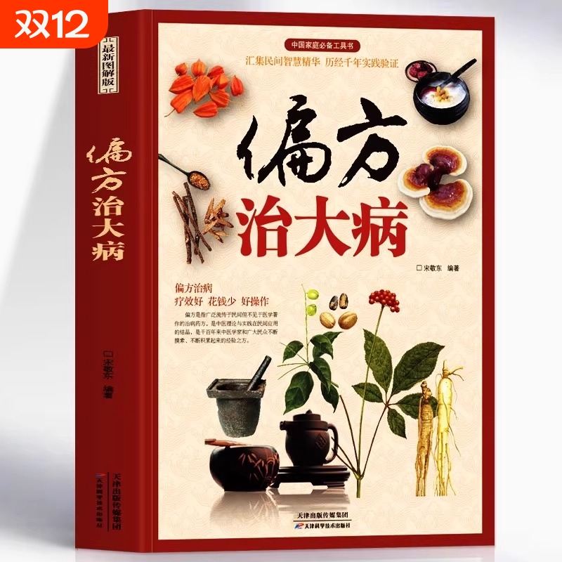 正版 偏方治大病 彩图版中医常见病老偏方验方选编草药方集 胃炎胃病调理肠胃身体的书中草药材养生药膳食谱中草药材抓配药方书籍