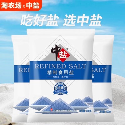 中盐精制食用盐加碘未加碘家用炒菜调味品细盐井盐巴400g营养丰富