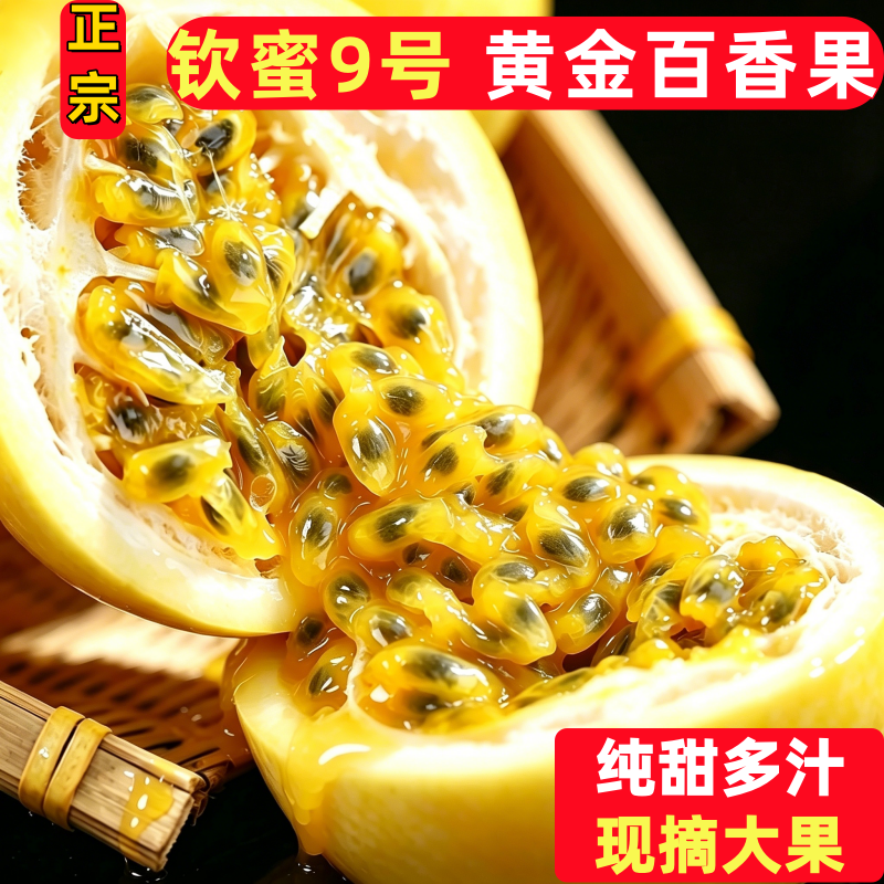 钦蜜9号黄金百香果新鲜水果1/2/3/5斤包邮大果当应季纯甜黄金果
