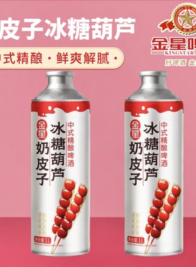 金星奶皮子冰糖葫芦1L*2罐砂糖橘海盐茉莉花茶精酿啤酒整箱罐装