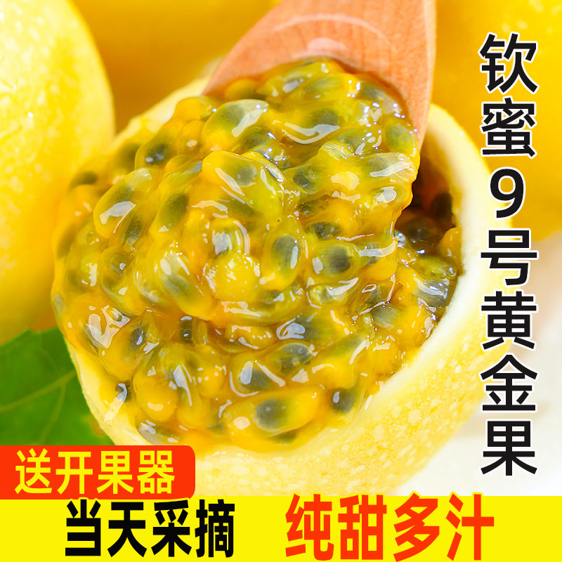 钦蜜9号黄金百香果新鲜水果2/3/5斤包邮大果当应季纯甜黄金果