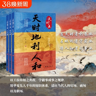 抖音同款】天时地利人和卷全3册 借古鉴今成事智慧谋略 突破认知把握机遇