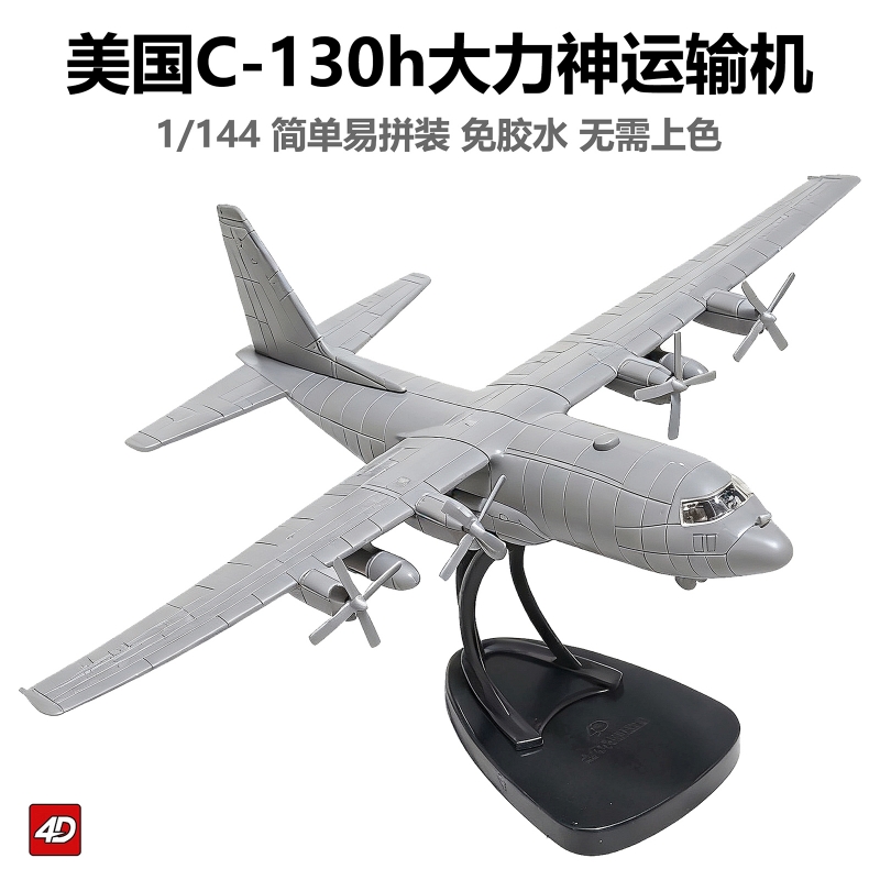 4d模型拼装美C-130h大力神运输机