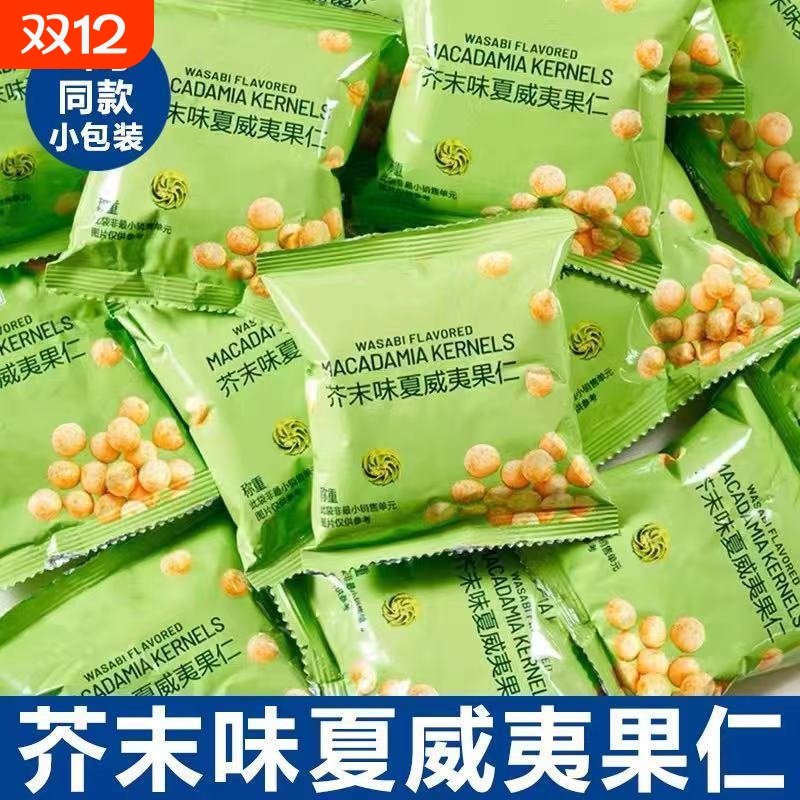 新客立减芥末夏威夷果仁坚果新货网红休闲零食整箱袋装解馋小包装