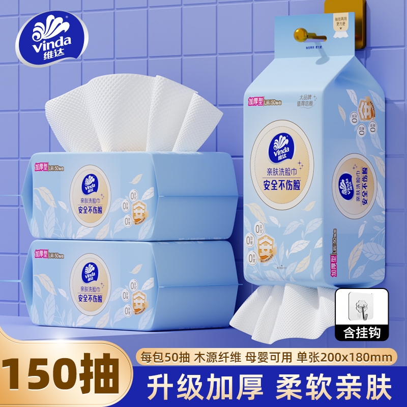 Vinda/维达维达超厚悬挂式洗脸巾一次性抽纸加大棉柔巾家用擦脸巾