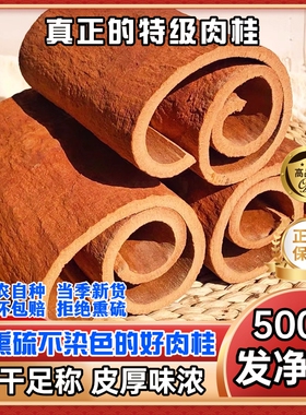 20年树龄肉桂桂皮去皮500g特级卤料大料烟桂油桂食用老树源头功效