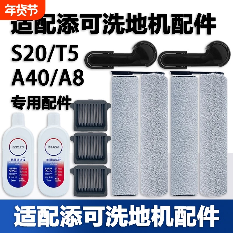 适用于添可芙万洗地机A8 S20 T5 A40配件耗材滚刷滤网清洁液滚筒,生活电器,扫地机配件/耗材,淘宝优惠券,粉丝福利购,淘宝优惠卷