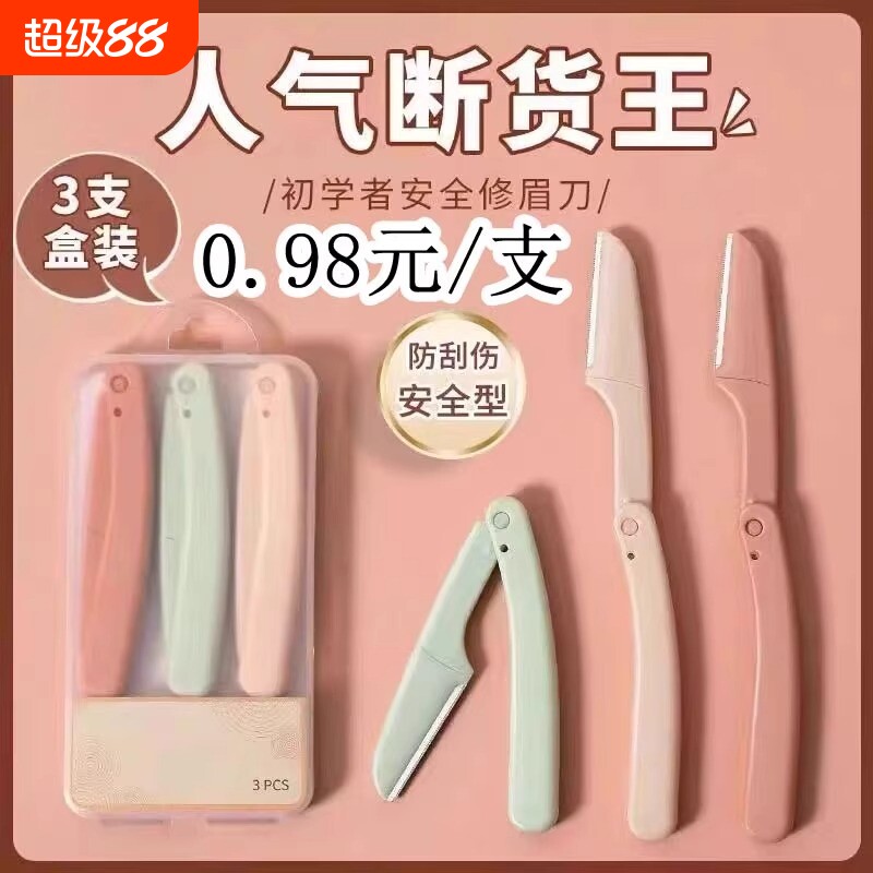修眉刀片专业刮眉毛刀男女通用套装初学者化妆师专用剃眉工具安全