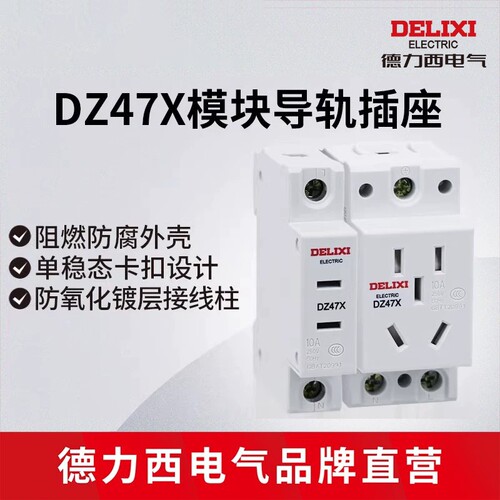 德力西电气dz47x模块导轨插座