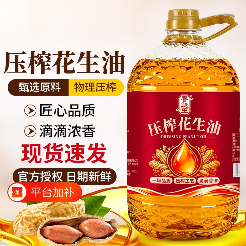 纯花生油一级品质【国标】物理压榨5.02L大桶家用囤货推荐特惠价