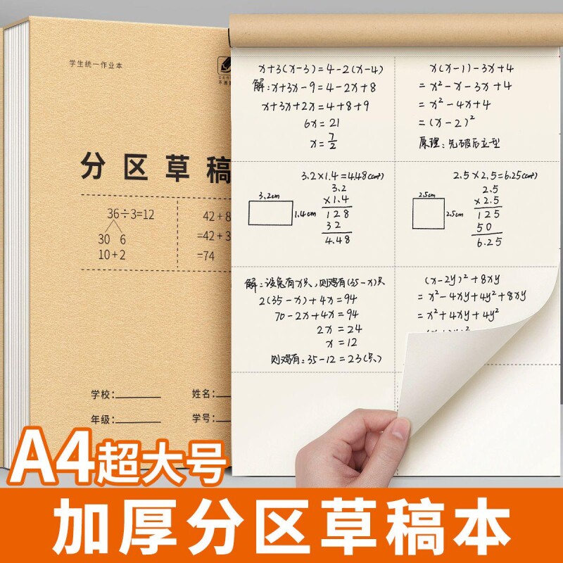草稿纸小学生专用分区草稿本加厚图片