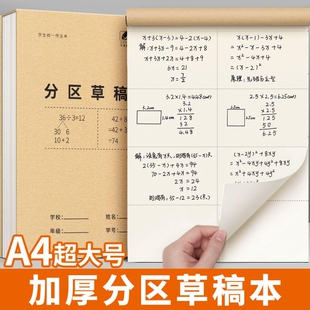 草稿纸分区草稿本小学生专用空白演草纸高中初中生用数学本子打草纸草纸本米黄空白纸张验算纸加厚白纸批发