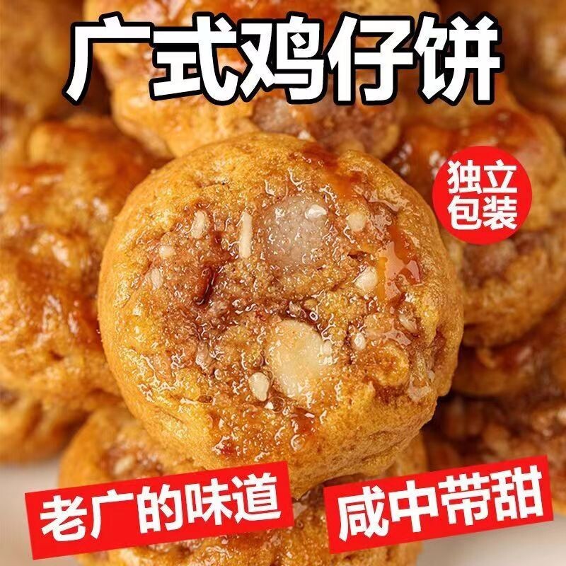 正宗广东鸡仔饼咸香酥脆特产传统手工糕点休闲零食饼干特色年货节