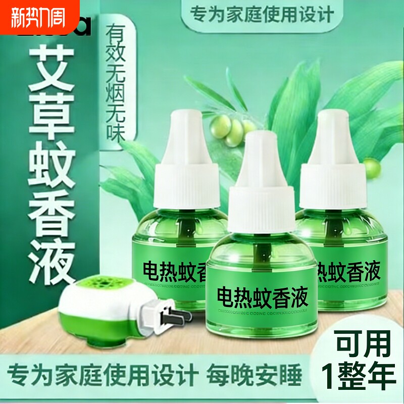 电蚊香液官方旗舰店家用驱蚊孕妇婴幼儿补充液灭蚊神器电热加热器