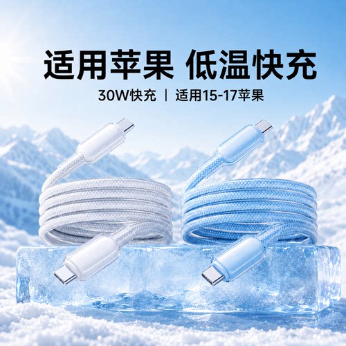 【30W快充】适用苹果iphone16冰透数据线30WPD快充15充电线15promax手机17pm快充低温快速ipad冰感编织线USB