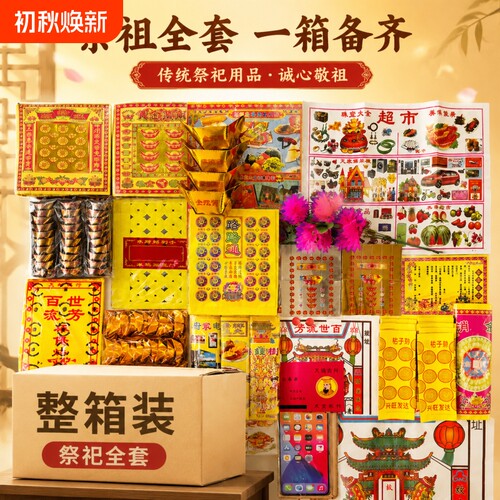 整箱搭配装全套烧纸黄纸成品元宝路路通金条银条假花纸钱扫墓清明送寒衣节省心全面套餐祭祖用品四合院天地