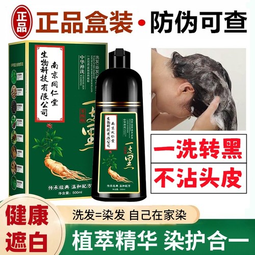 南京同仁堂染发剂纯植物一洗黑不染发膏黑不沾头皮泡泡染女男黑色