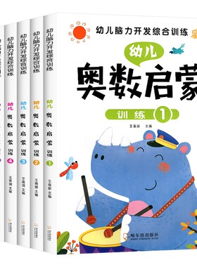 幼儿奥数启蒙思维训练 幼小衔接教材全套6册 中班幼儿数学练习册 3-4-5-6岁儿童 脑力开发综合训练儿童思维启蒙学前班早教书籍用书