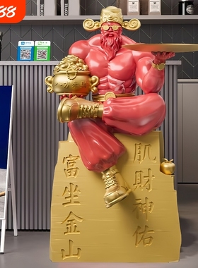 肌肉财神爷摆件开业礼物招财进宝送礼放前台大吉生意兴隆乔迁新居