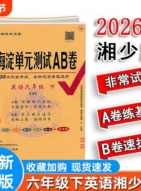 2026春新版AB卷小学英语六年级下册湘少版XS湖南少儿版海淀单元测试AB卷期中期末测试卷6年级上册 天天练 海淀单元测试AB卷