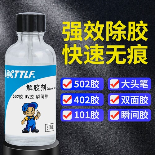 2026年新款强力502胶水除胶克星