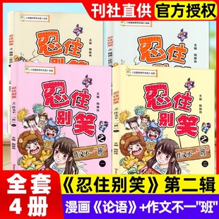 作文不一班漫画作文课小学生中高3 忍住别笑第二辑漫画论语 6年级兴趣写作全国优秀作文选江苏凤凰教育出版 全套4册